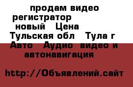 продам видео-регистратор GS 8000 L HD новый › Цена ­ 1 500 - Тульская обл., Тула г. Авто » Аудио, видео и автонавигация   